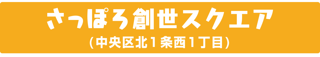 さっぽろ創世スクエア（中央区北１条西１丁目）