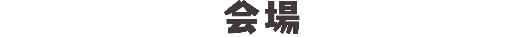 開場
