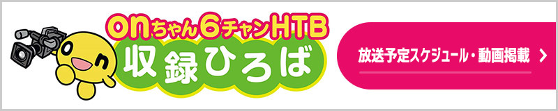 ｏｎちゃん６チャンＨＴＢ 放送予定スケジュール