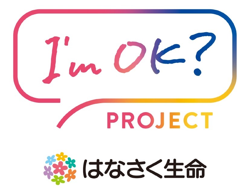 はなさく生命『I’ｍOK？プロジェクト』