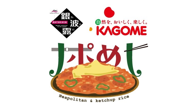 らぁめん銀波露＆カゴメがコラボで届ける新感覚メニュー“ナポめし”
