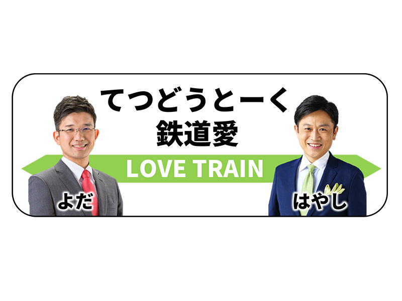 依田＆林アナの鉄道トークショー