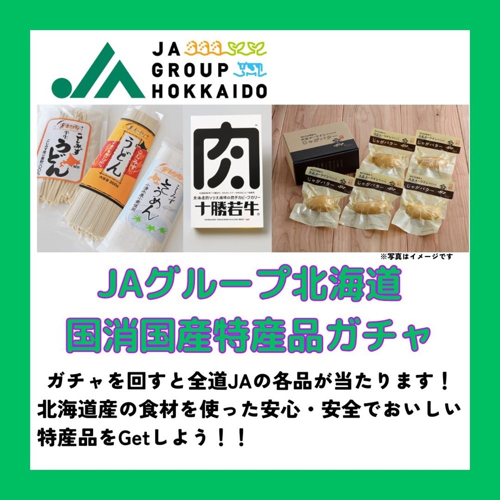 ＪＡグループ北海道　国消国産特産品ガチャ