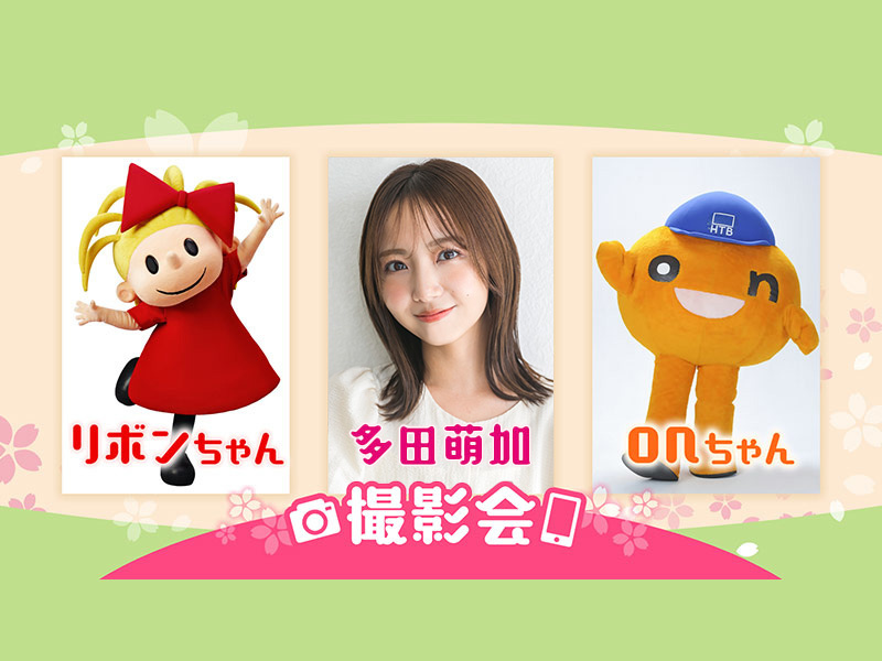 リボンちゃん＆多田萌加＆onちゃん写真撮影会