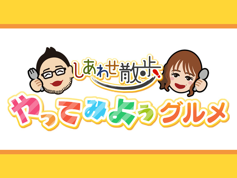 しあわせ散歩　やってみようグルメ