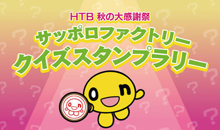 サッポロファクトリー クイズスタンプラリー