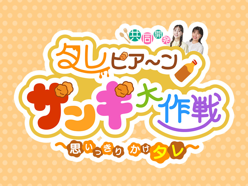 タレビア～ン  ザンギ大作戦<br> ～思いっきり かけタレ～