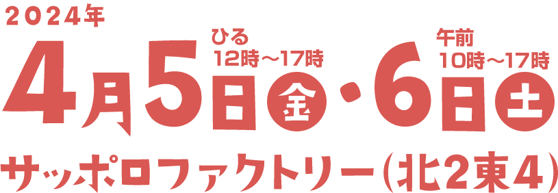 2024年4月5日（金）ひる12～17時 6日（土）午前10～17時