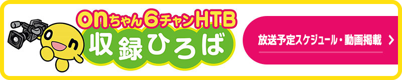 onちゃん6ちゃん収録ひろば　放送予定スケジュール・動画掲載