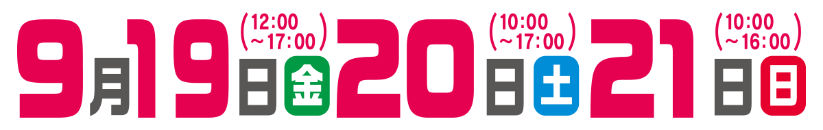 開催日：9月19日(金)12:00~ 20日(土)10:00~ 21日(日)10:00~ 入場無料 (一部有料あり)