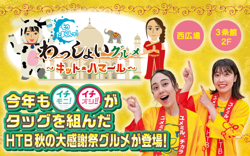 今年もイチモニ！イチオシ!!がタッグを組んだHTB秋の大感謝祭グルメが登場！！