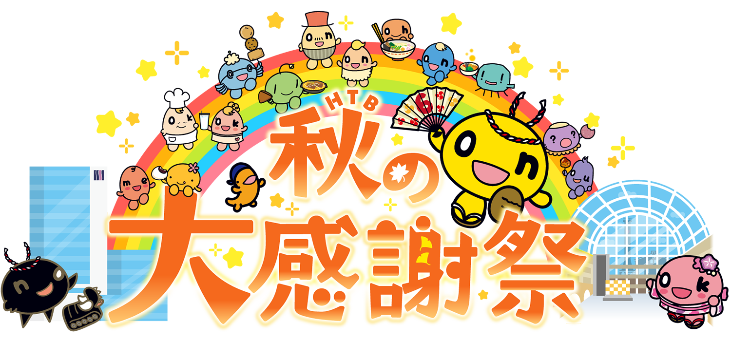 HTB秋の大感謝祭