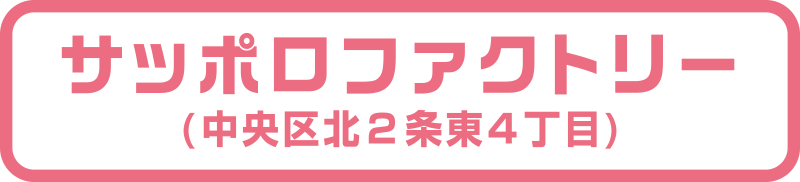 サッポロファクトリー（中央区北２条東４丁目）