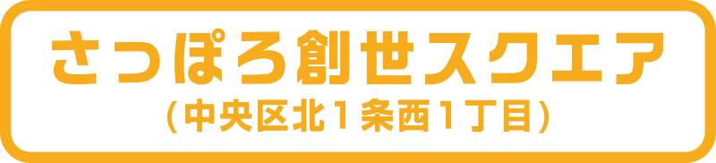 さっぽろ創世スクエア（中央区北１条西１丁目）