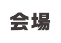 会場