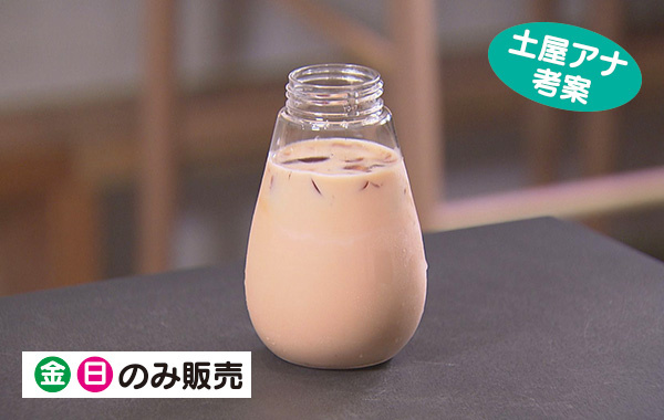 土屋アナ考案※金・日のみ販売