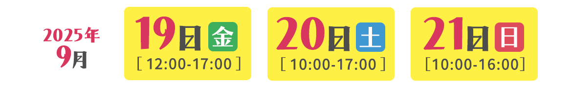 2025年9月19日（金）20日（土）21日（日）