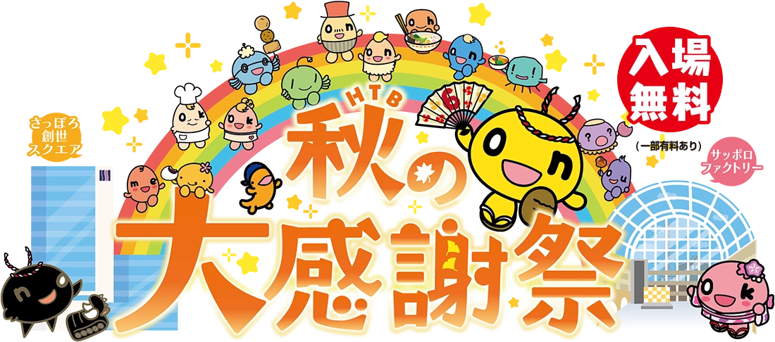 HTB秋の大感謝祭