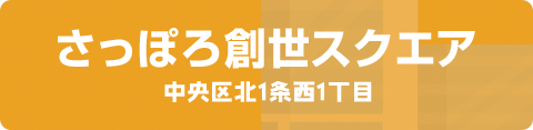 さっぽろ創世スクエア