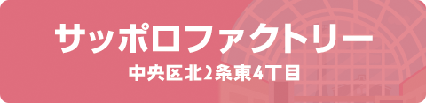 サッポロファクトリー