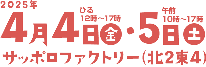 2025年4月4日（金）12:00～17:00 5日（土）10:00～17:00