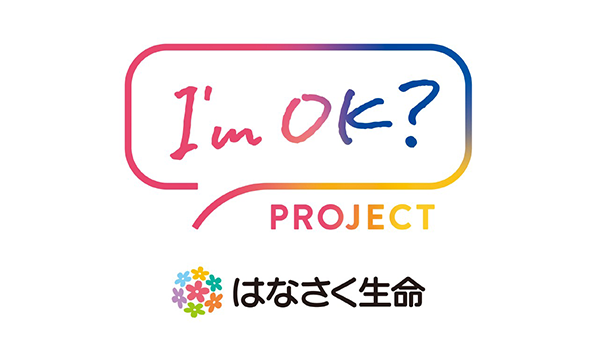 はなさく生命『I’ｍOK？プロジェクト』 画像
