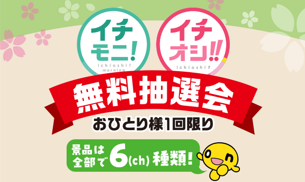 イチモニ！ イチオシ！！ 無料抽選会 画像