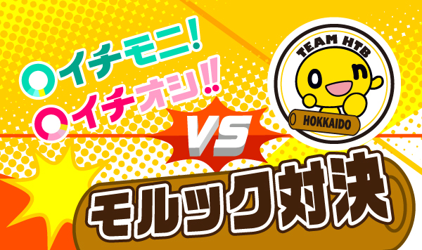 「イチモニ！」&「イチオシ！！」が「水曜どうでしょう」藤村ディレクターに挑戦！世界ベスト16「TEAM HTB」とモルック対決！ 画像