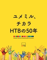 ユメミル、チカラHTBの50年