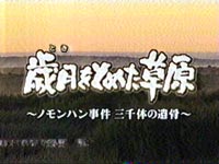 テレメンタリー2005「歳月（とき）をとめた草原～ノモンハン事件 三千体の遺骨～」画像