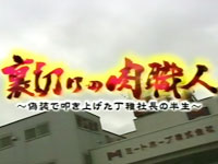 「テレメンタリー2007　裏切りの肉職人」画像