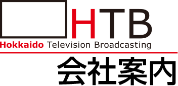 HTB　北海道テレビ放送　会社案内