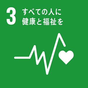 03すべての人に健康と福祉を