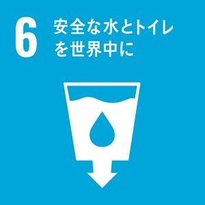 06安全な水とトイレを世界中に