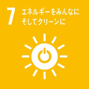 07エネルギーをみんなにそしてクリーンに