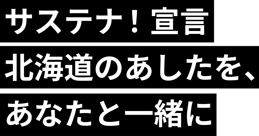 サステナ！宣言 | 北海道のあしたを、あなたと一緒に