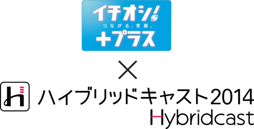 イチオシ！プラス×HTBハイブリッドキャスト2014