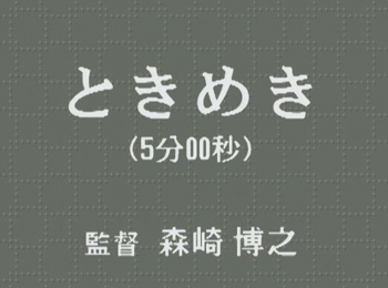 ＃１６　　　　いばらの修行　特別編ワンピース「ときめき」