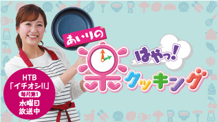 楽はやっ！クッキング