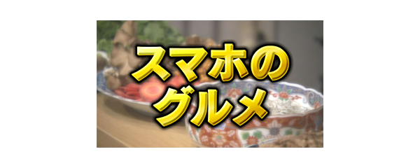 スマホのグルメ