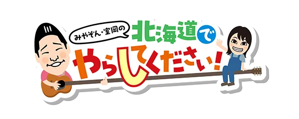 みやぞん・室岡の北海道でやらしてください！