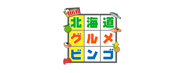 北海道グルメビンゴ