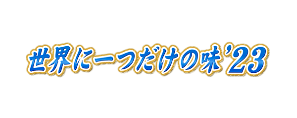 世界に一つだけの味2023