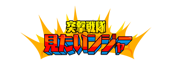 突撃戦隊 見たいんジャ―