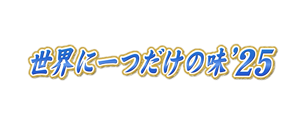 世界に一つだけの味2024