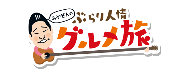 みやぞんのぶらり人情グルメ旅