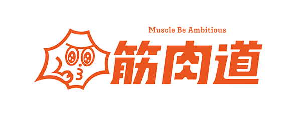 筋肉道