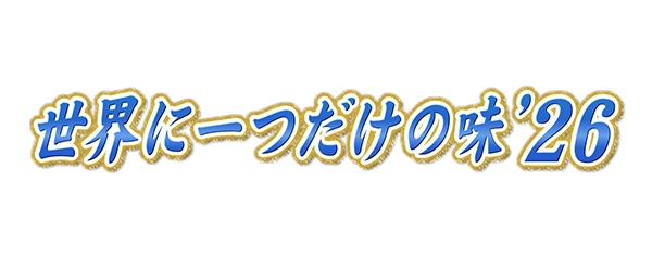 世界に一つだけの味2024