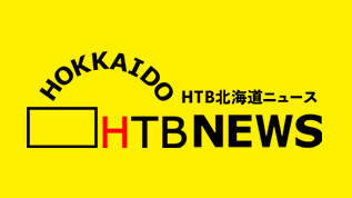 HTB北海道ニュース