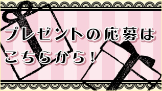 プレゼント応募フォーム